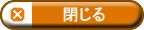 閉じる