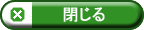 閉じる
