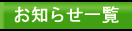 お知らせ一覧