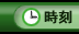 時刻