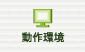 動作環境