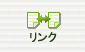 リンク