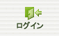 ログイン
