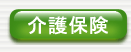介護保険